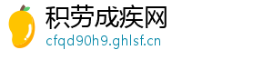积劳成疾网